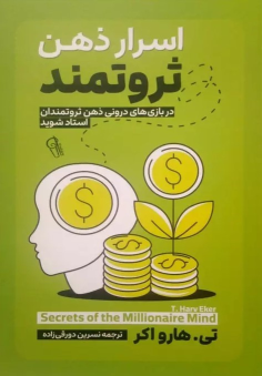 کتاب اسرار ذهن ثروتمند
