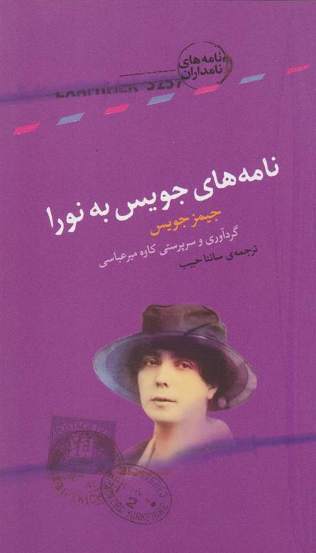 کتاب نامه های جویس به نورا