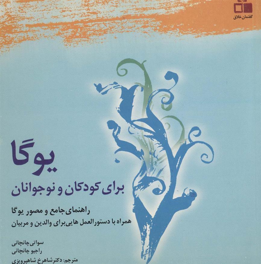 کتاب یوگا برای کودکان و نوجوانان