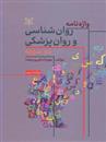 کتاب واژه نامه روان شناسی و روانپزشکی