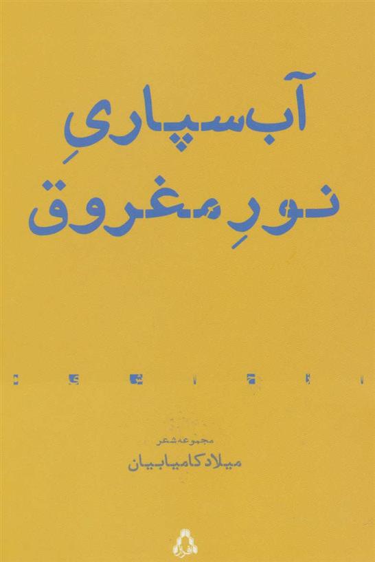 کتاب آب سپاری نور مغروق