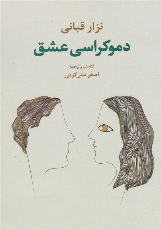 کتاب دموکراسی عشق