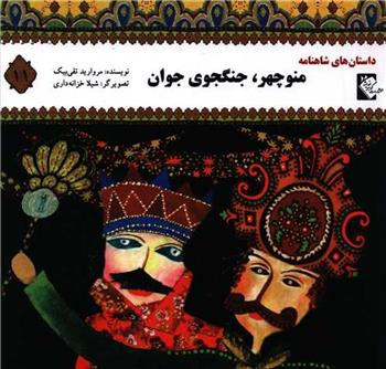 کتاب منوچهر ، جنگجوی جوان
