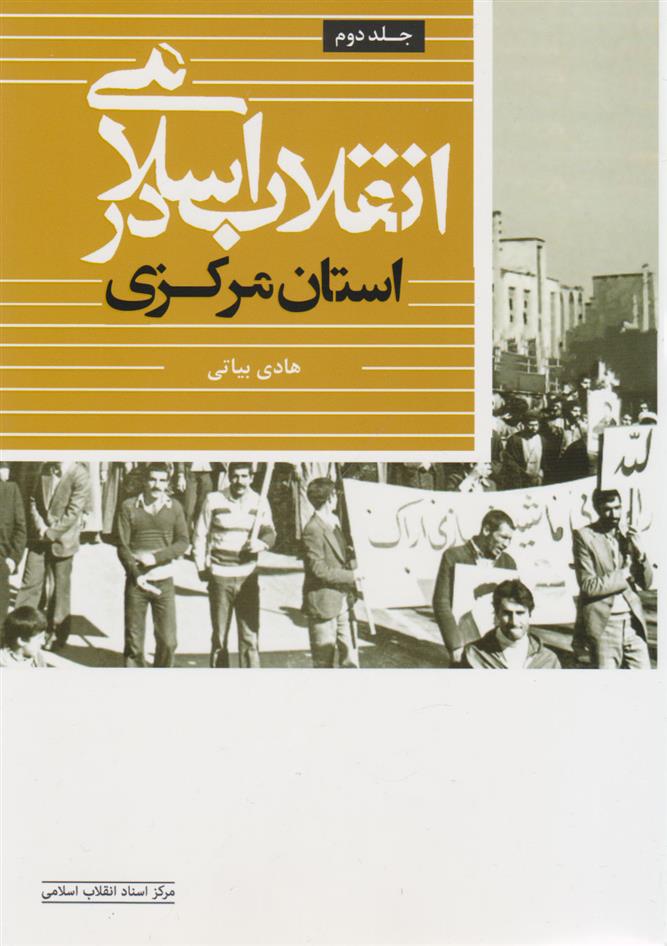 کتاب انقلاب اسلامی در استان مرکزی (جلد دوم)