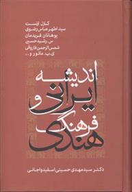 کتاب اندیشه ایرانی و فرهنگ هندی;