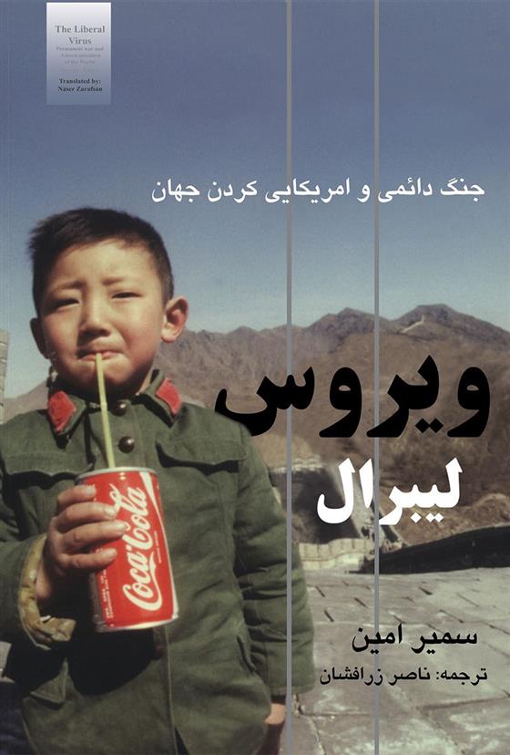 کتاب ویروس لیبرال