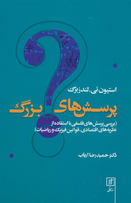 کتاب پرسش های بزرگ