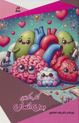 کتاب کارتونی بدن انسان