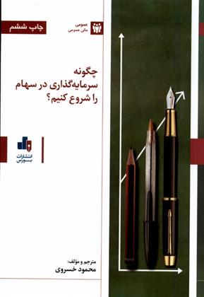 کتاب چگونه سرمایه گذاری در سهام را شروع کنیم؟