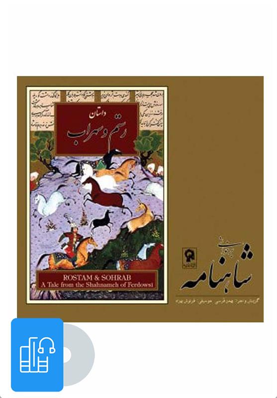 کتاب صوتی برخوانی شاهنامه - رستم و سهراب
