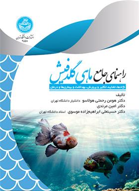 کتاب راهنمای جامع ماهی گلدفیش