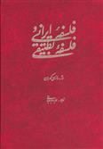 کتاب فلسفه ایرانی و فلسفه تطبیقی;