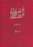 کتاب فلسفه ایرانی و فلسفه تطبیقی