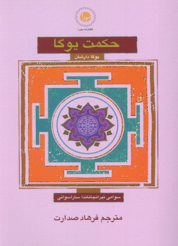 کتاب حکمت یوگا : یوگا دارشان