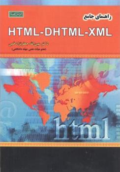 کتاب راهنمای جامع HTML - DHTML - XML;
