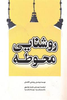 کتاب روشنایی محوطه
