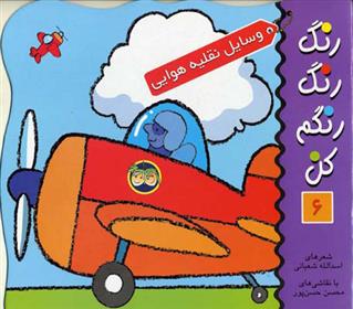 کتاب رنگ رنگ رنگم کن 6