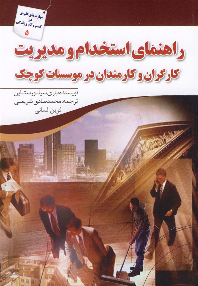 کتاب راهنمای استخدام و مدیریت