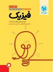 جمع بندی فیزیک رشته ریاضی