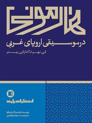 کتاب هارمونی در موسیقی اروپای غربی