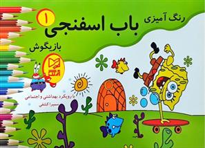 کتاب باب اسفنجی بازیگوش ۱