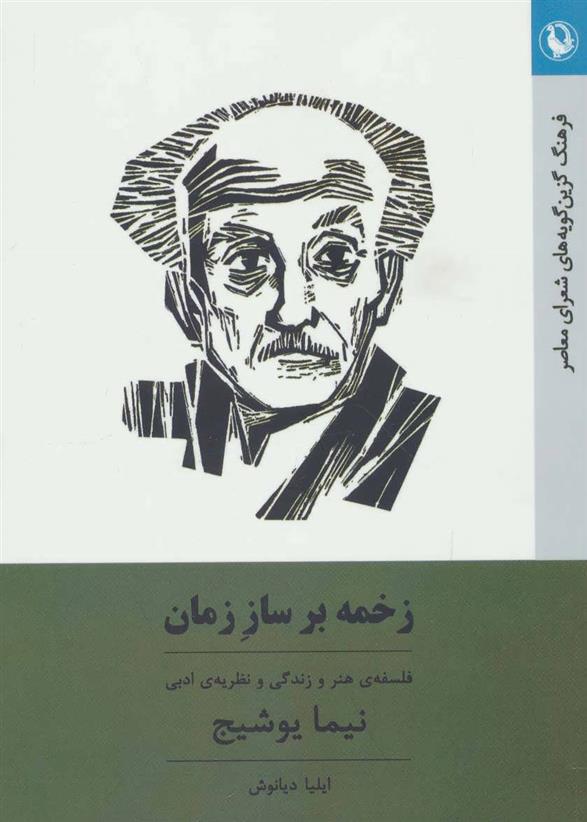 کتاب زخمه بر ساز زمان;