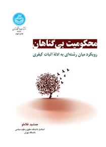 کتاب محکومیت بی گناهان