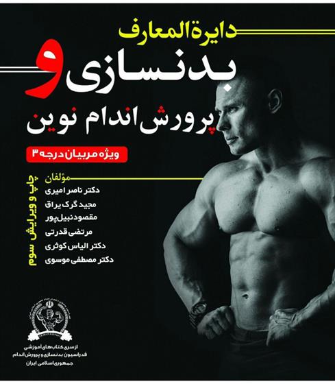کتاب دایره المعارف بدنسازی و پرورش اندام نوین