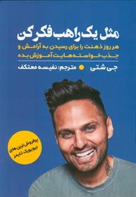 کتاب مثل یک راهب فکر کن
