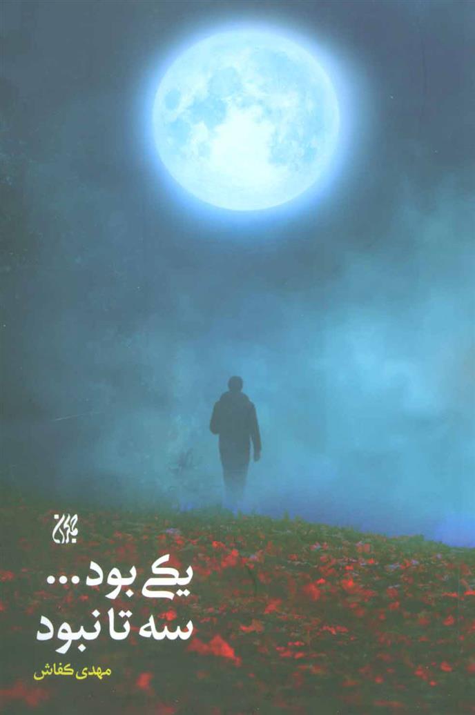 کتاب یکی بود…سه تا نبود