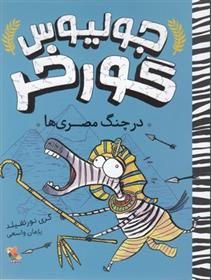 کتاب جولیوس گورخر: درچنگ مصری ها