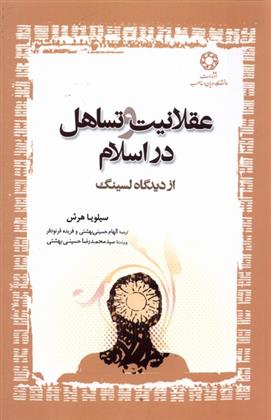 کتاب عقلانیت و تساهل در اسلام