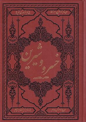 کتاب خسرو و شیرین
