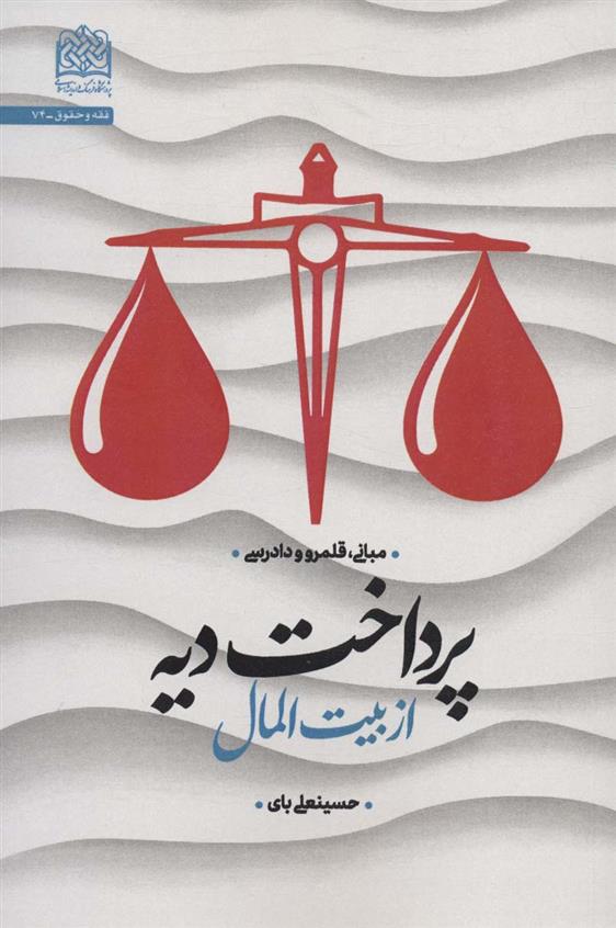کتاب پرداخت دیه از بیت المال