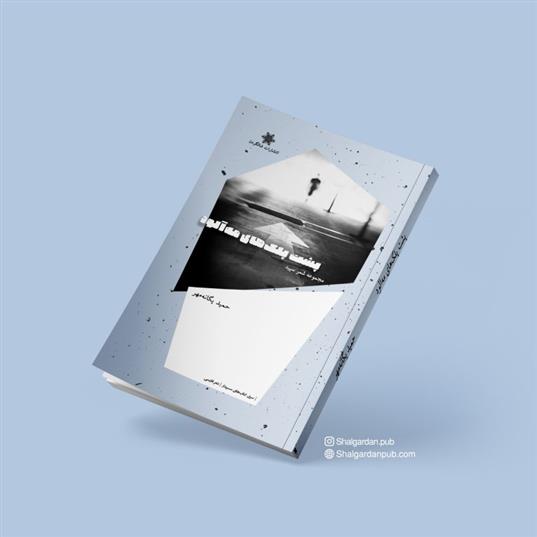 کتاب پشت پلک های مه آلود