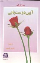 کتاب آیین دوست یابی
