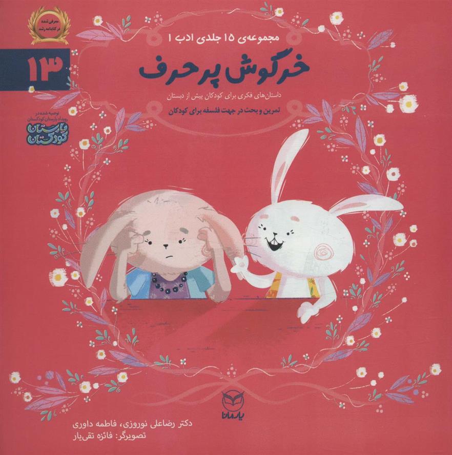 کتاب خرگوش پرحرف