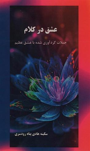 کتاب عشق در کلام