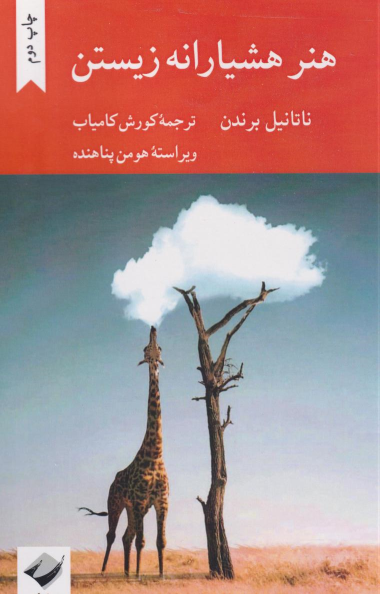 کتاب هنر هشیارانه زیستن