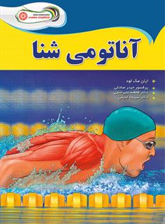 کتاب آناتومی شنا;