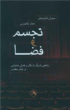 کتاب تجسم و فضا