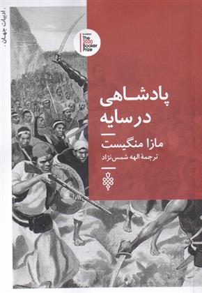 کتاب پادشاهی در سایه