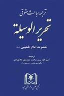 کتاب مباحث حقوقی تحریرالوسیله
