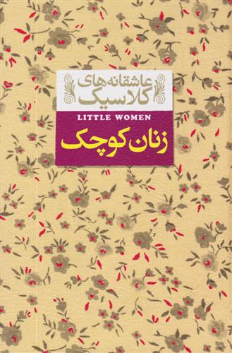 کتاب زنان کوچک;