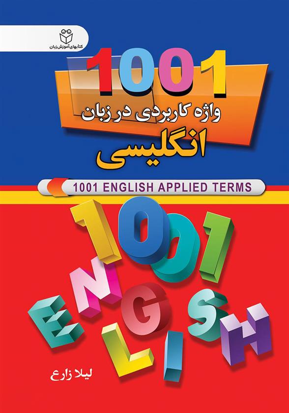کتاب 1001 واژه کاربردی در زبان انگلیسی;