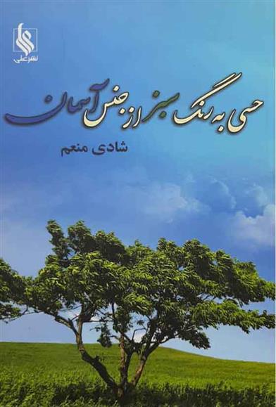 کتاب حسی به رنگ سبز از جنس آسمان;