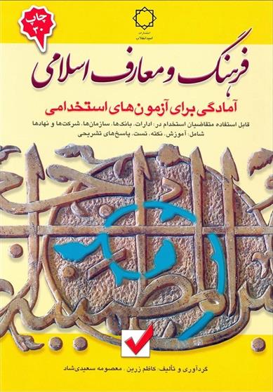 کتاب فرهنگ و معارف اسلامی: آمادگی برای آزمون های استخدامی;