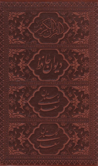 کتاب پک چهار جلدی (قرآن، حافظ، بوستان، گلستان) - جیبی، چرم، قابدار