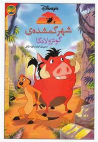 کتاب شهر گمشده ی گونزولانگا