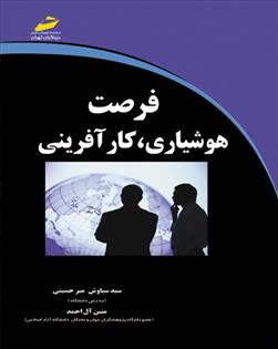 کتاب فرصت هوشیاری کار آفرینی